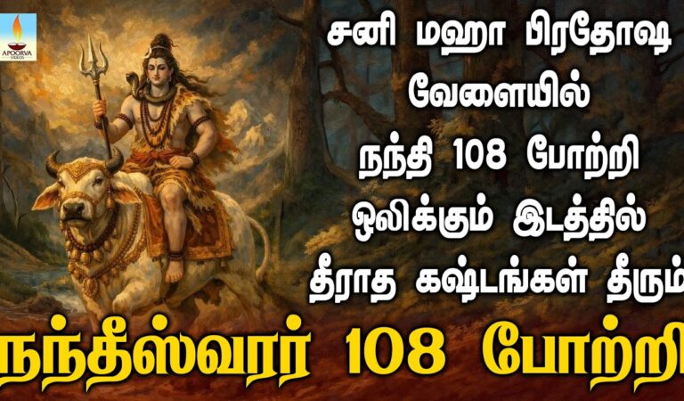 சனி மகாபிரதோஷம் அன்று நந்தி 108 போற்றி ஒலிக்கும் இடத்தில் தீராத கஷ்டங்கள் தீரும் | Apoorva Videos