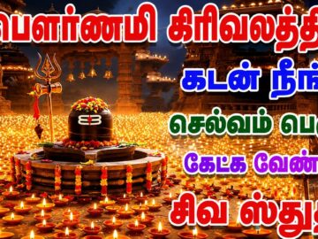 சிவபுராணம் பௌர்ணமி கிரிவலத்தில்  - Sivapuranam | Namasivaya vazhga with Tamil Lyrics |நமசிவாய வாழ்க