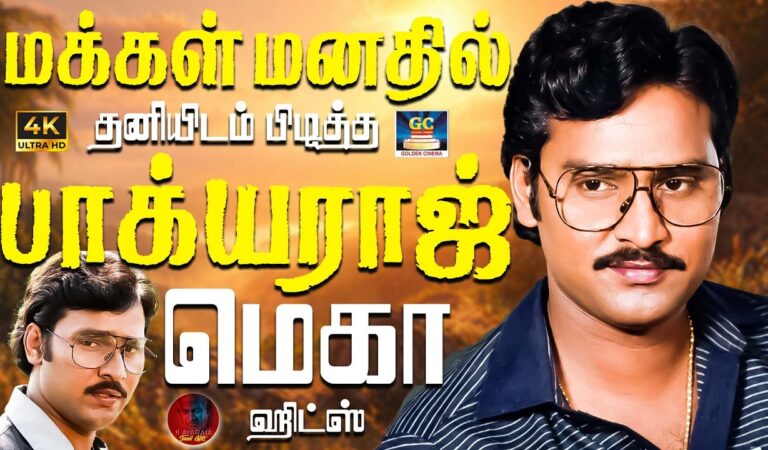 மக்கள் மனதில் தனியிடம் பிடித்த பாக்யராஜ் மெகா ஹிட்ஸ் | Bhagyaraj Special Tribute Songs Tamil | 4k