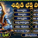 సోమవారం శివయ్య భక్తి పాటలు | లింగాష్టకం | Shiva Bhakti Songs Telugu | Hara Om Namassivaya