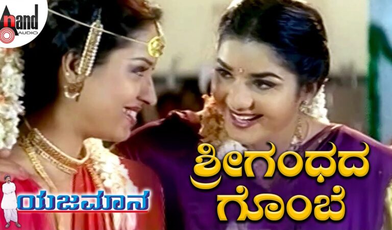 ಶ್ರೀ ಗಂಧದ ಗೊಂಬೆ ll Shree Gandhada Gombe | Yajamana | Vishnuvardhan | Prema.